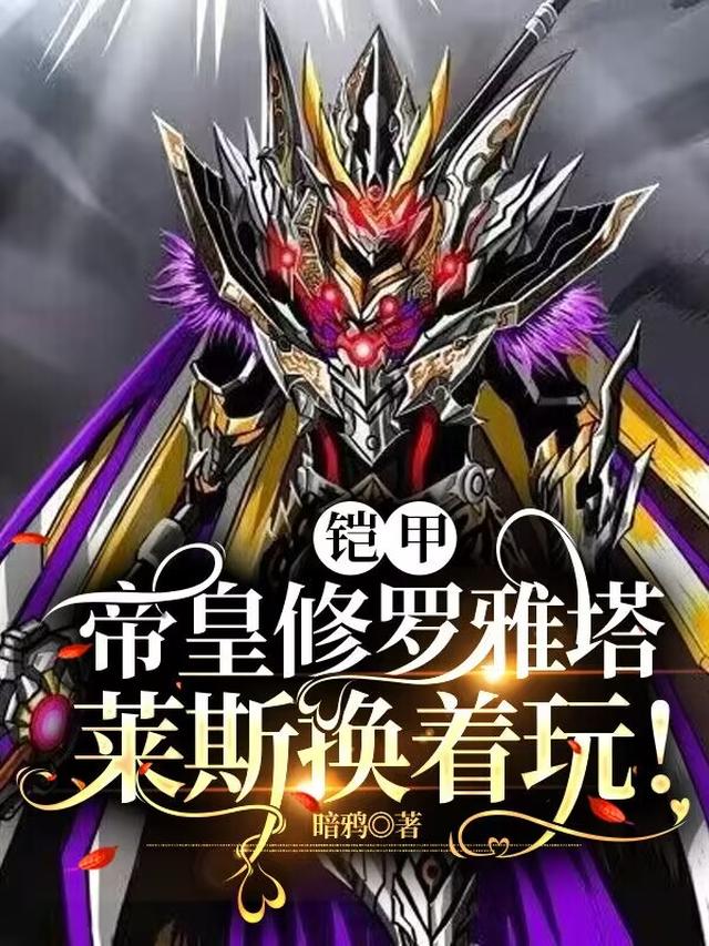 铠甲：我暗黑帝皇！未婚妻是敏慈