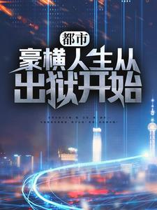 都市：豪横人生从出狱开始