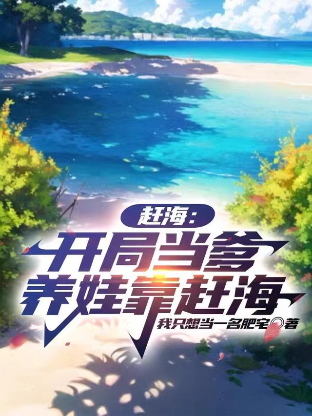 赶海：我靠赶海养娃