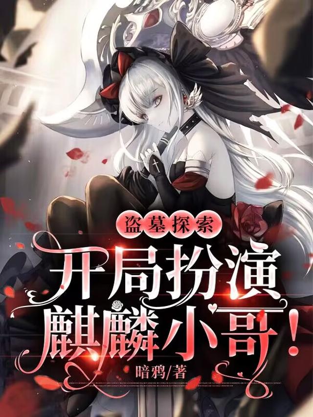 盗墓探索：开局扮演麒麟小哥！