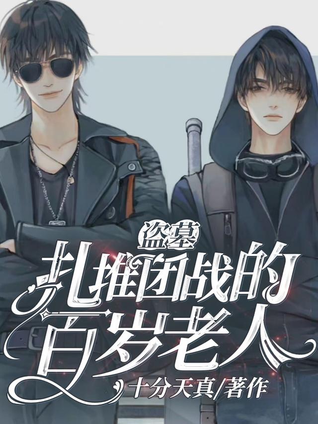 盗墓：身怀诅咒的长生者