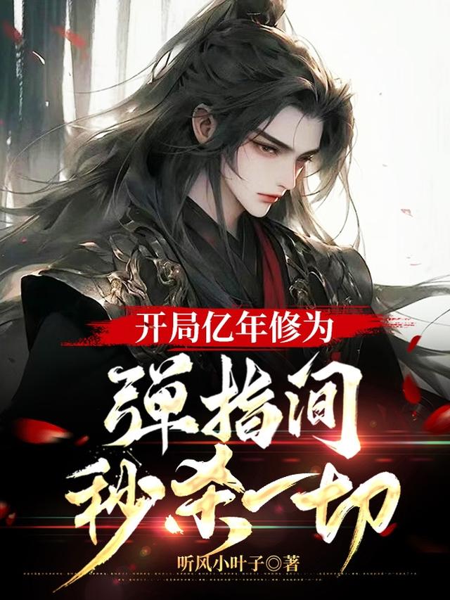 开局签到亿年修为，我见人就秒