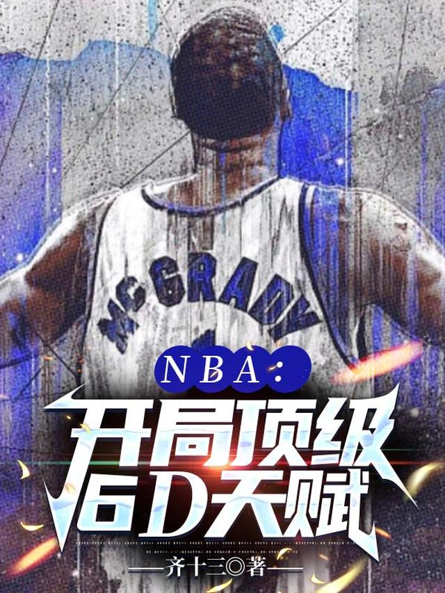 NBA：开局最强天赋