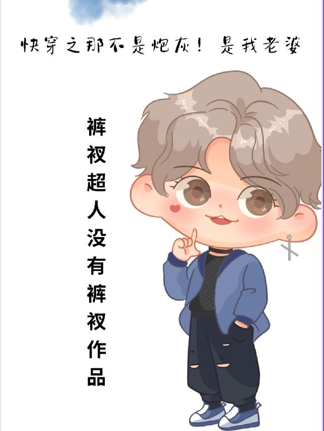 快穿之男二你别跑