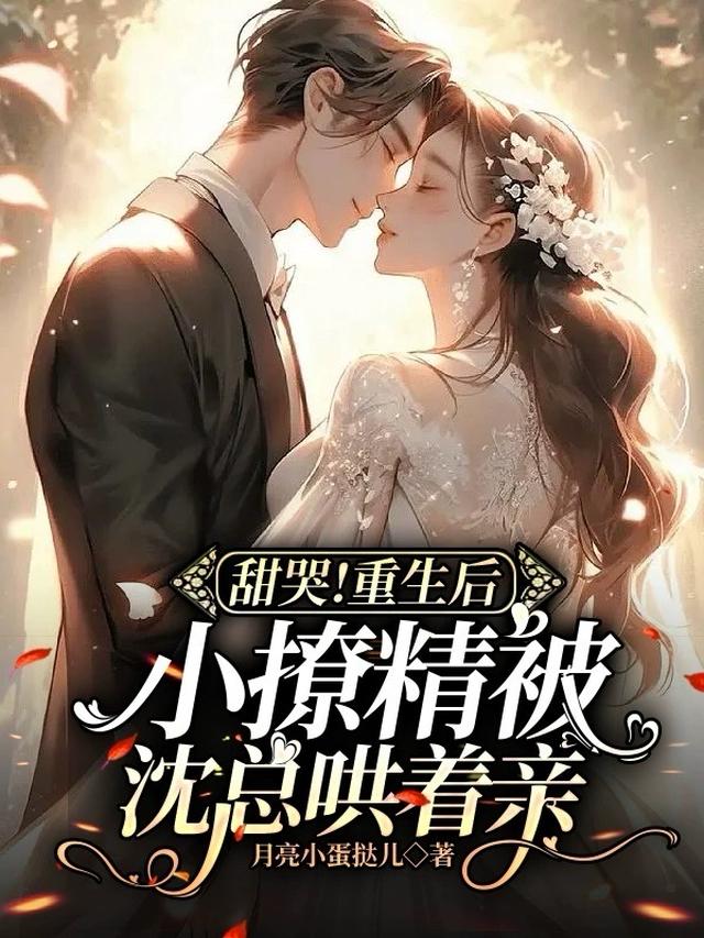 冷沉沉老公吃醋后，乖宝低声撩哄