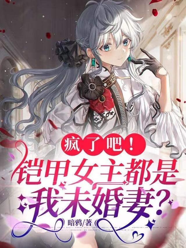 疯了吧！铠甲女主都是我未婚妻？