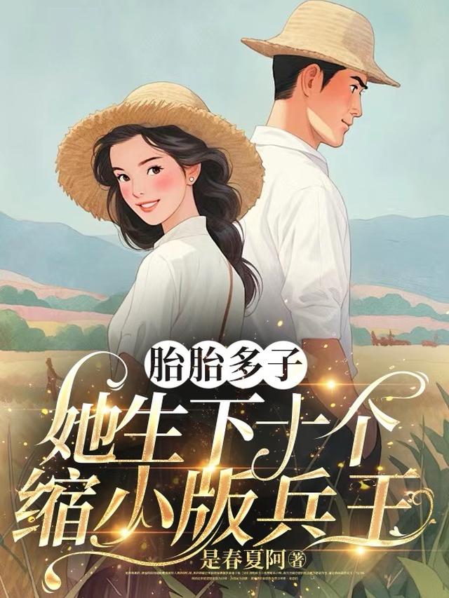 爽！携亿万物资嫁军官后一胎三宝