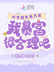 时空超市通万界，我暴富很合理吧