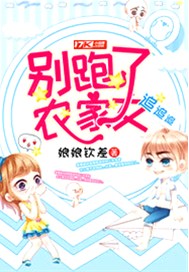 别跑了农家女
