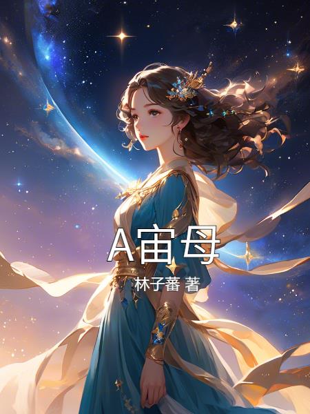 宙母
