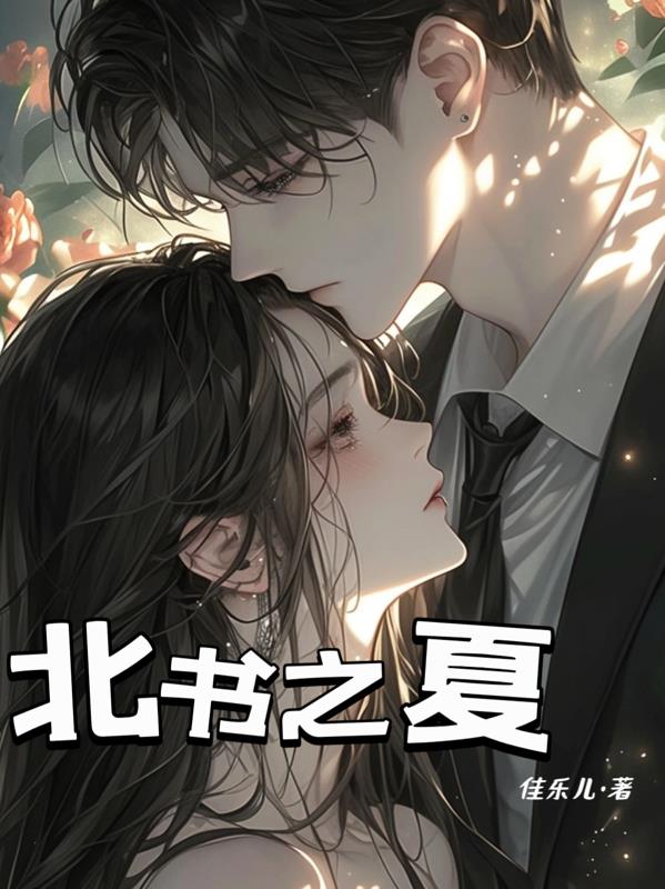 北书之夏