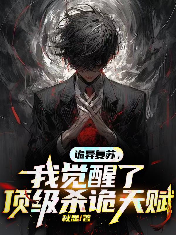诡异复苏，我觉醒了顶级杀诡天赋