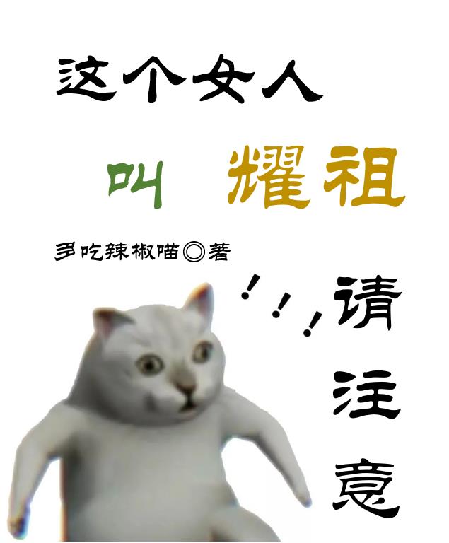 请注意，这个女人叫耀祖