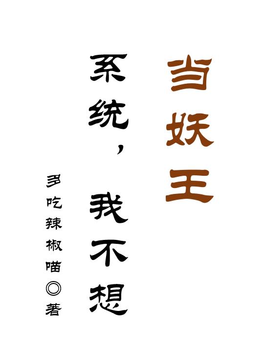 鼠鼠我呀，大杀四方