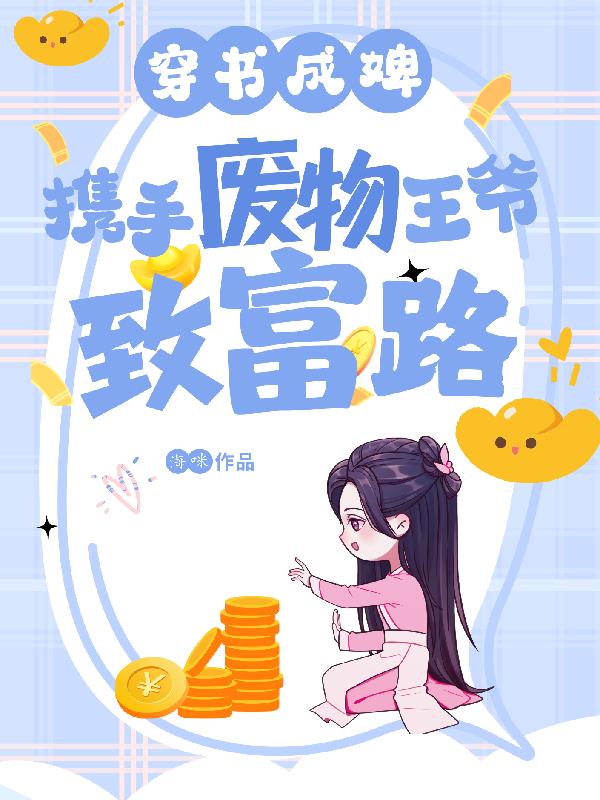 穿书成婢！携手废物王爷致富路！