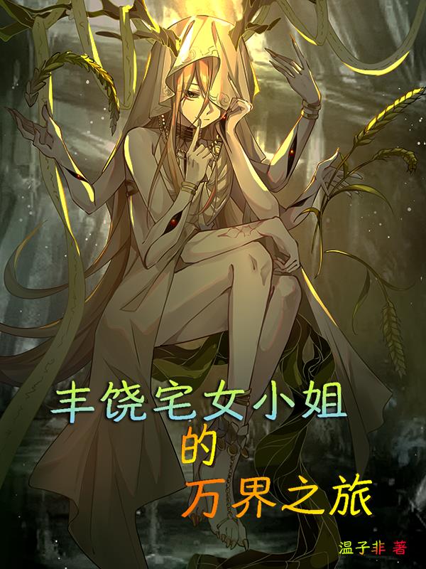 丰饶小姐的万界之旅