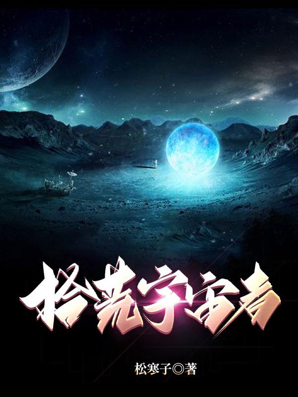 拾荒宇宙者