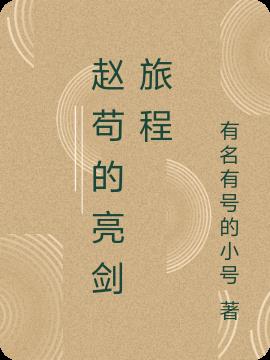 赵苟的亮剑旅程
