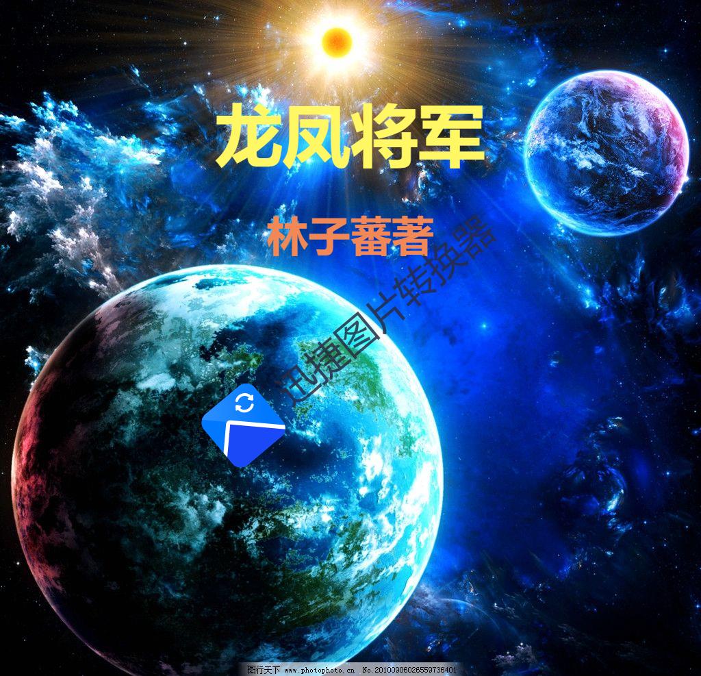 龙凤将军