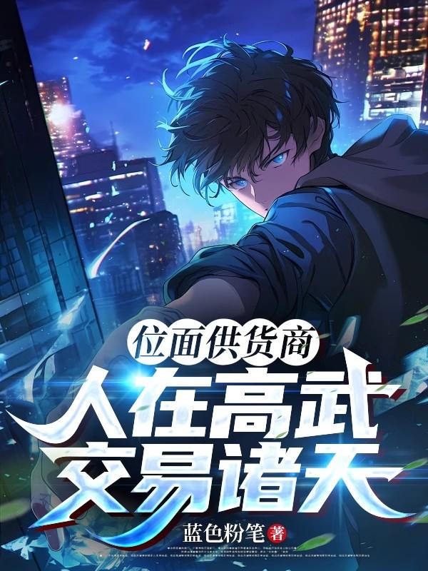 位面供货商：人在高武，交易诸天