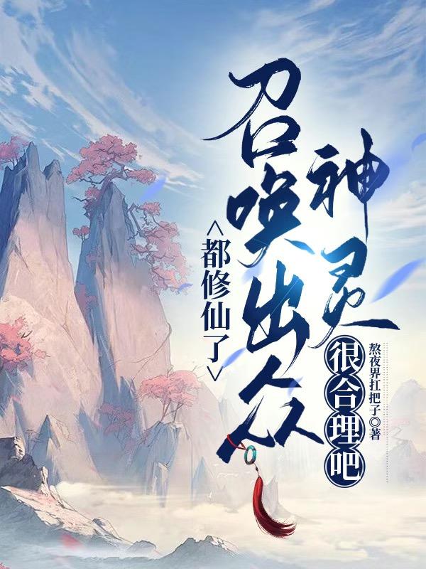 人在修仙界，摇骰子升级