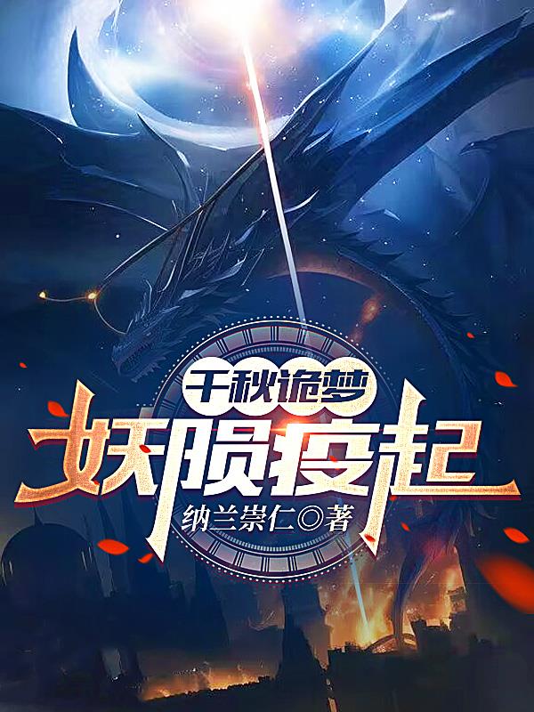 千秋诡梦：妖陨疫起