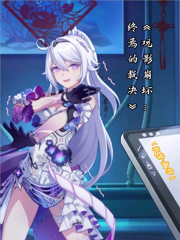 观影崩坏：终焉的裁决