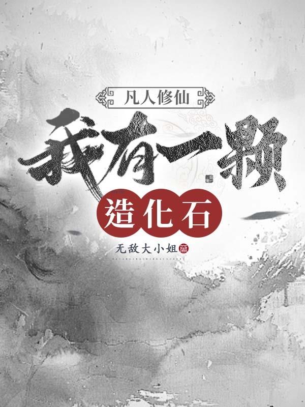 凡人修仙，我有一颗造化石