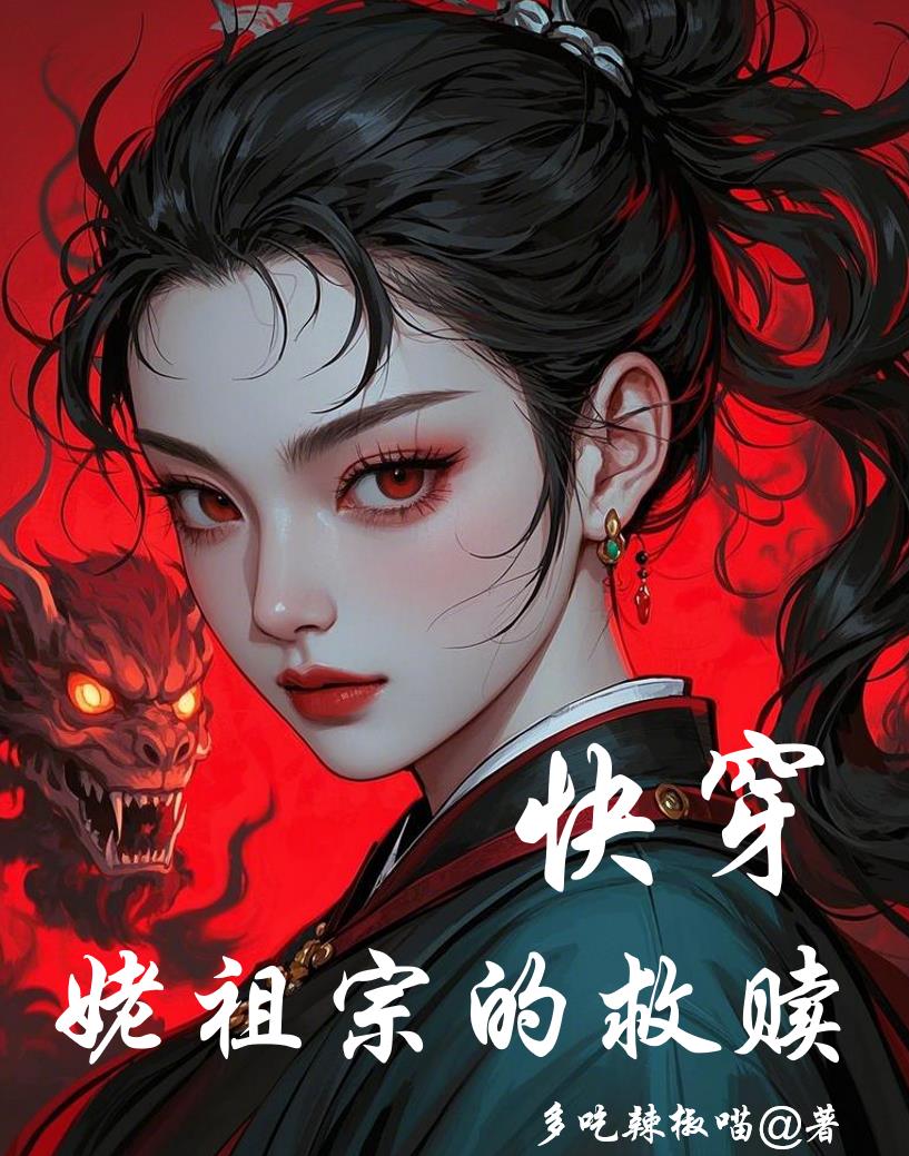 快穿：姥祖宗的救赎