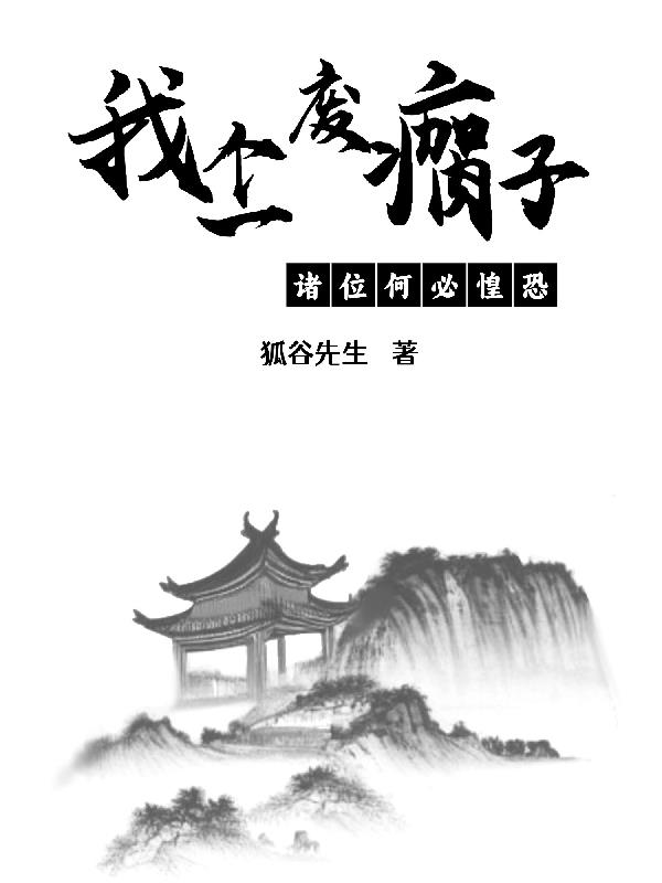 我一个废瘸子，诸位何必惶恐