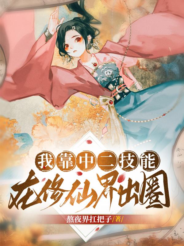 我靠觉醒技能征服修真界