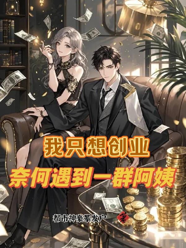 我只想创业，奈何遇到一群阿姨