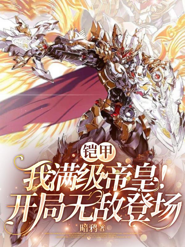 铠甲：我满级帝皇！开局无敌登场