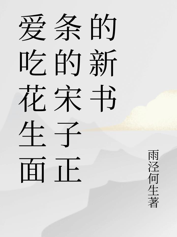 爱吃花生面条的宋子正的新书