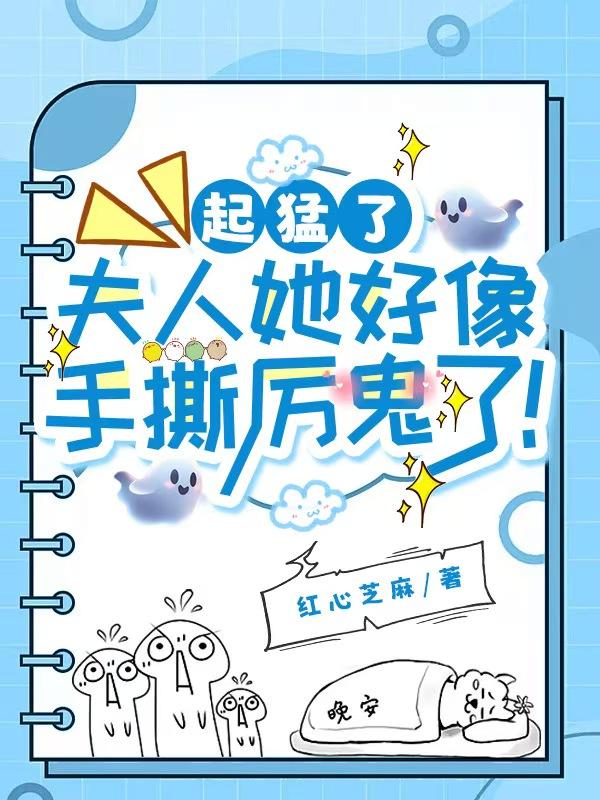 起猛了，夫人她好像手撕厉鬼了！
