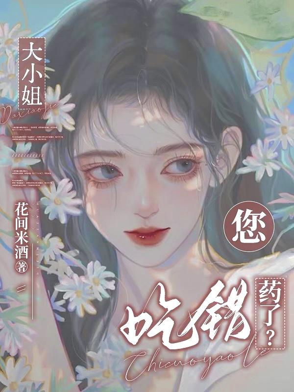 大小姐，您吃错药了？