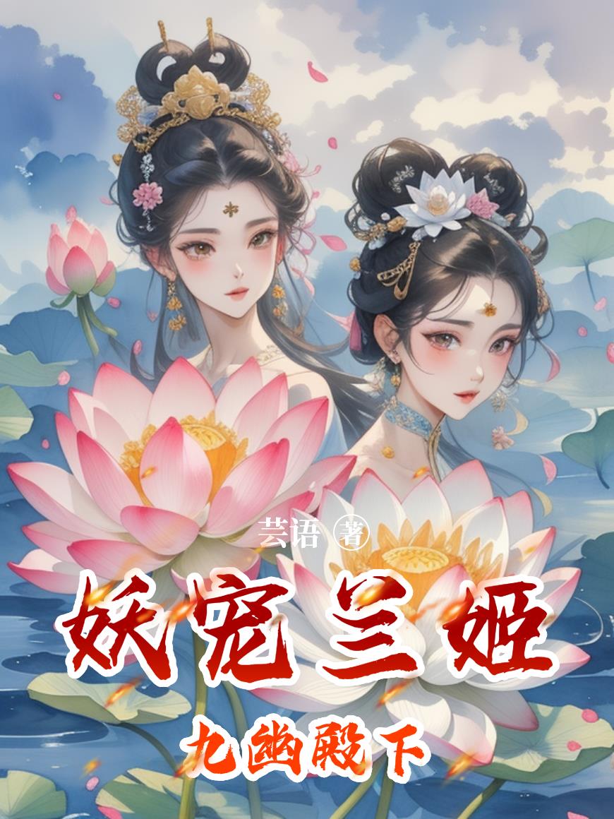 妖宠兰姬九幽殿下
