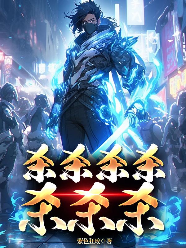 我闭世十年，下山横扫一切