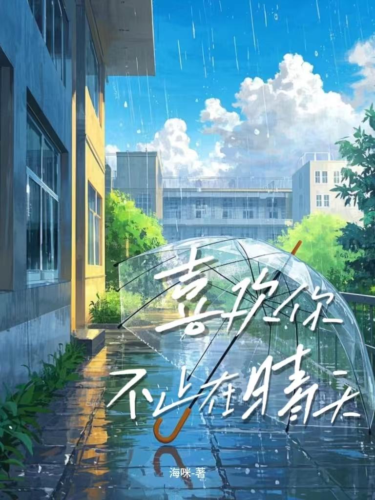 喜欢你，不止在晴天