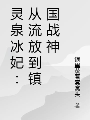 灵泉冰妃：从流放到镇国战神