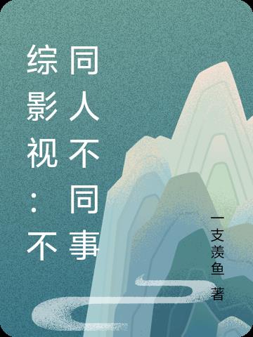 综影视：不同人不同事
