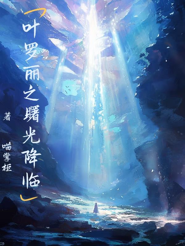 叶罗丽之曙光降临