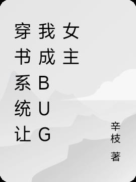 穿书系统让我成BUG女主