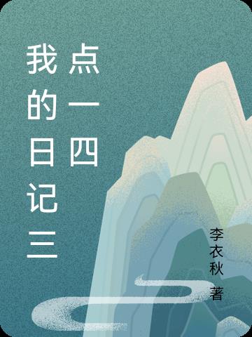 我的日记三点一四