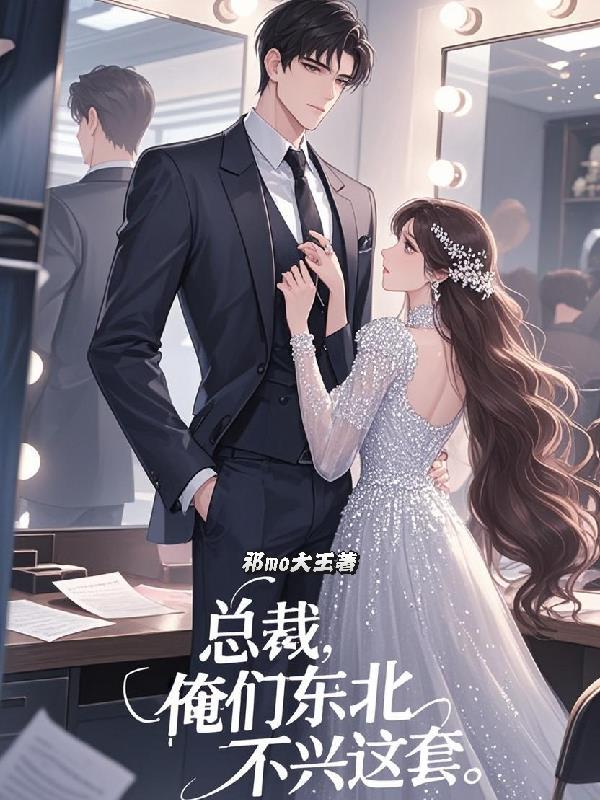 总裁，俺们东北不兴这套