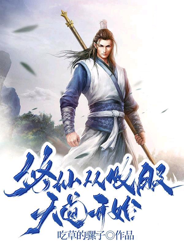 修仙从收服天道开始