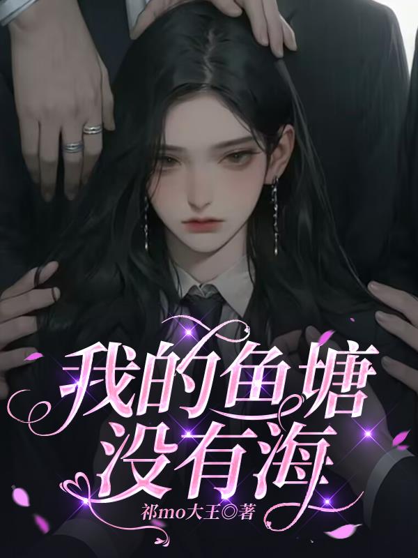 我的鱼塘没有海