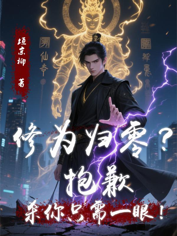 修为归零？抱歉，杀你只需一眼！