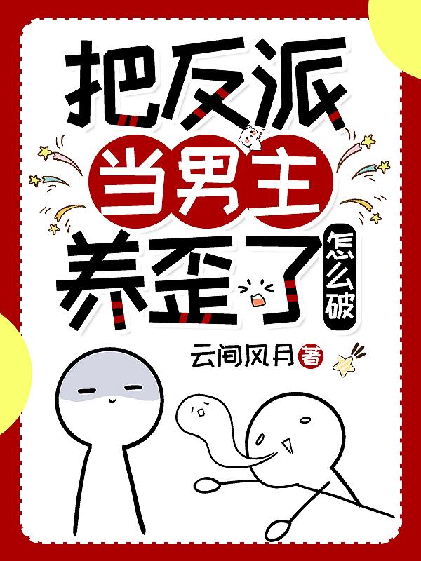 把反派当男主养歪了怎么破