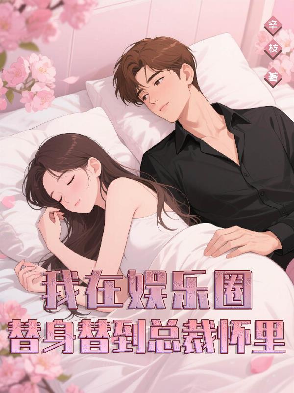 我在娱乐圈替身替到总裁怀里
